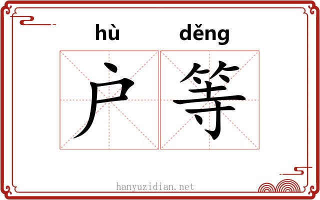 户等