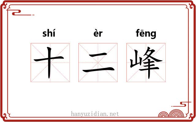 十二峰 十二峰