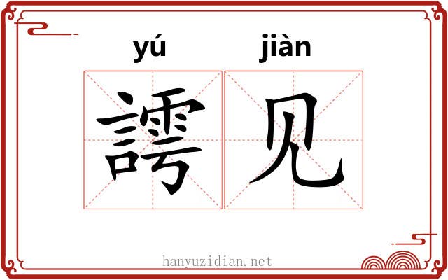 謣见