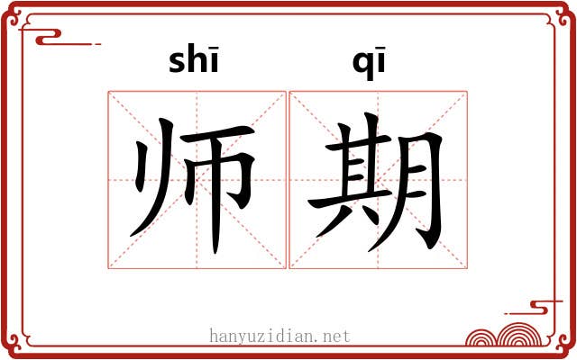 师期 师期