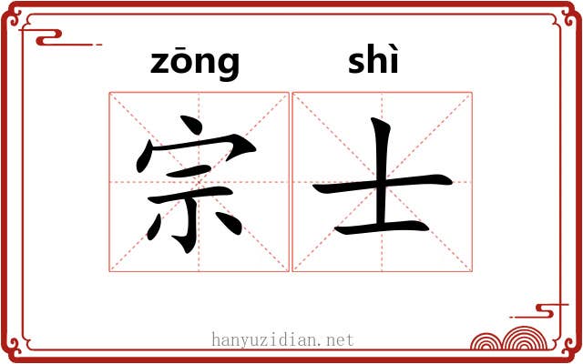 宗士 宗士