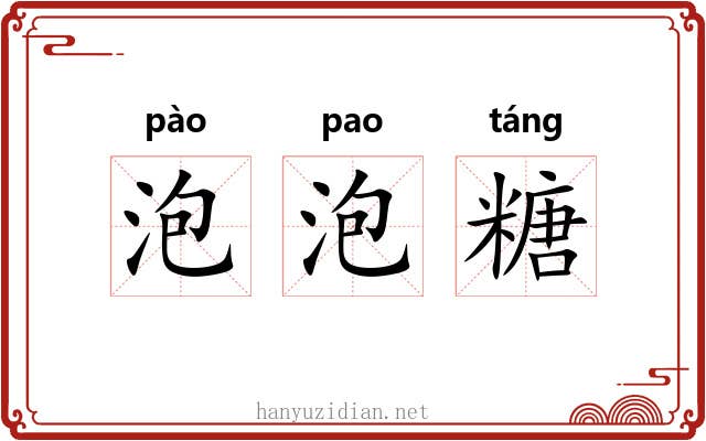 泡泡糖