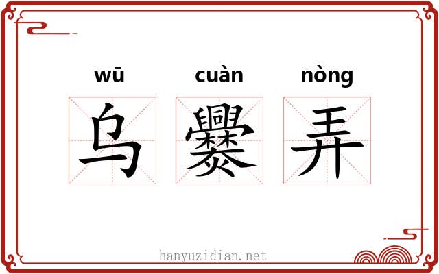 乌爨弄 乌爨弄