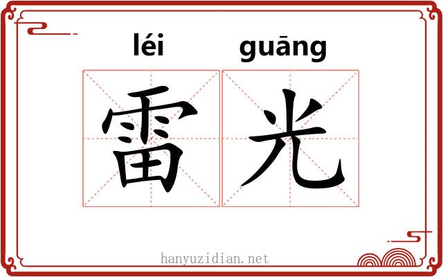 雷光
