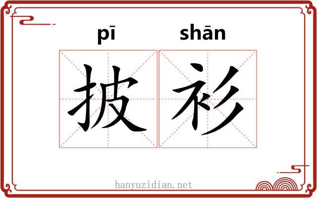 披衫