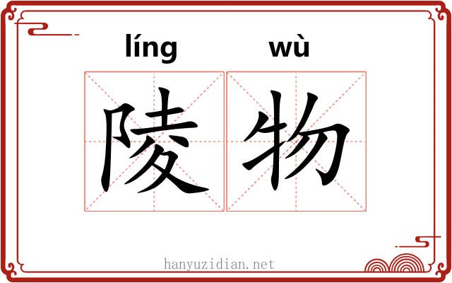 陵物