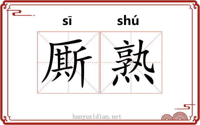 厮熟