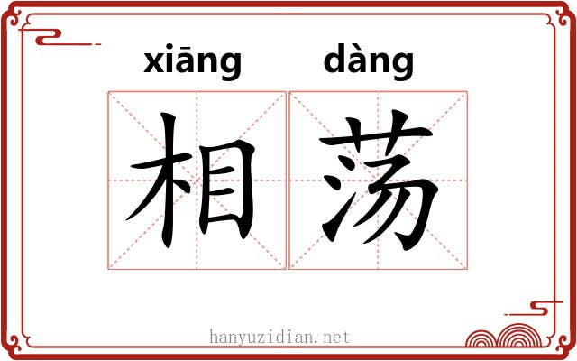 相荡