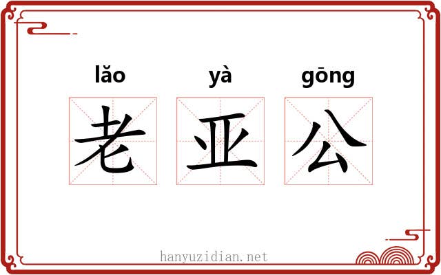 老亚公 老亚公