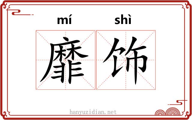 靡饰