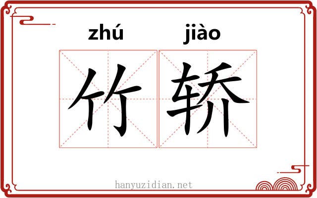 竹轿