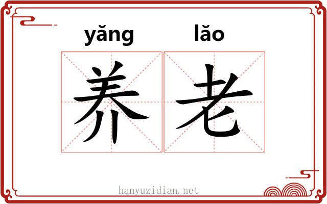 养老 养老