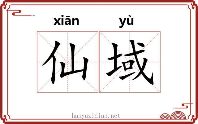 仙域