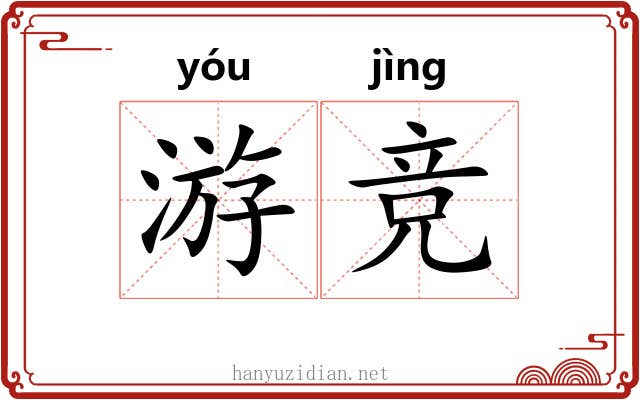 游竞
