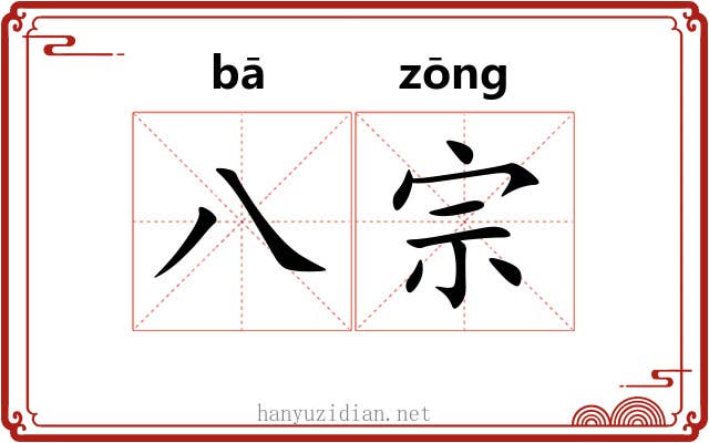 八宗
