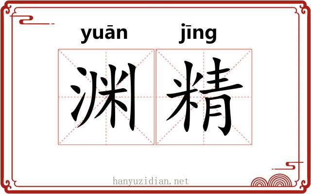 渊精