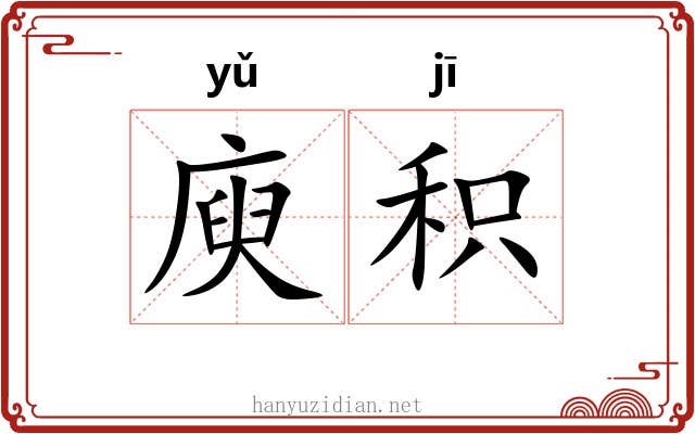 庾积