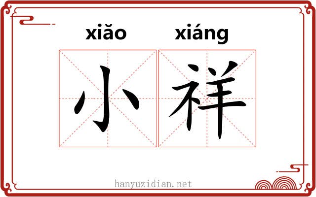 小祥