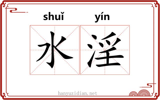 水淫 水淫