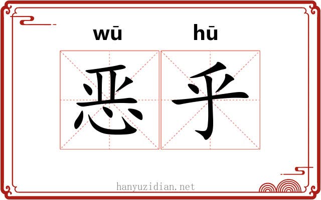 恶乎 恶乎