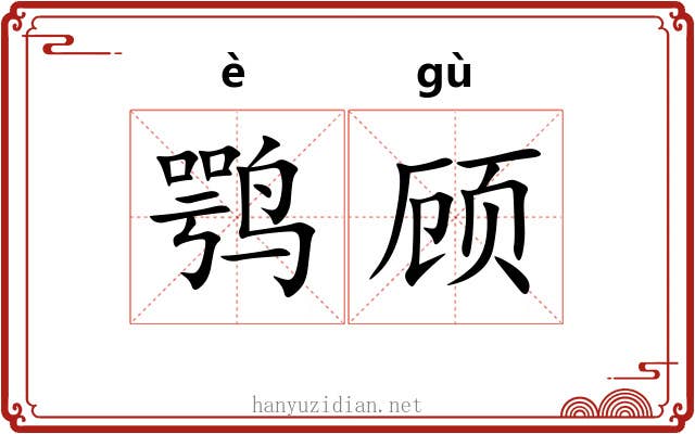 鹗顾
