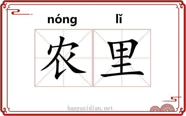 农里
