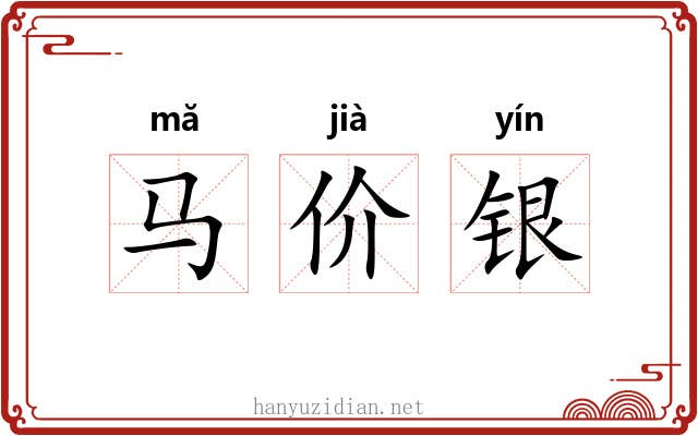 马价银 马价银