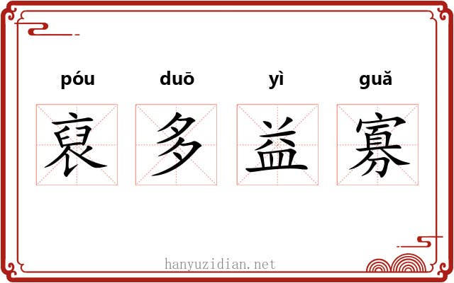 裒多益寡 裒多益寡