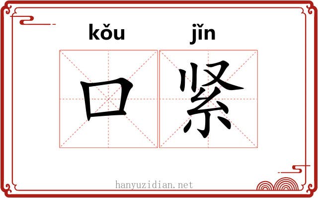 口紧