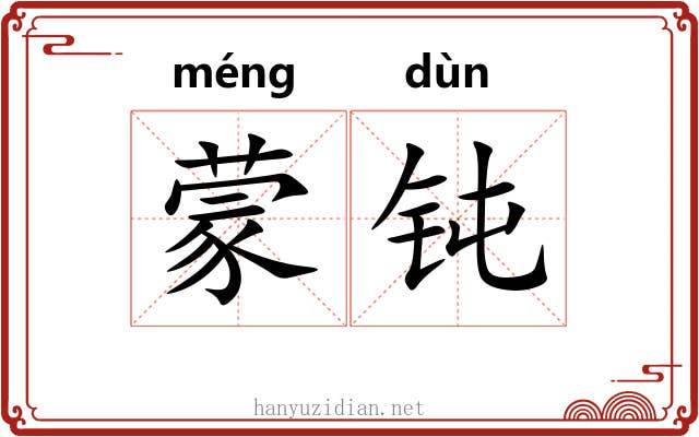 蒙钝