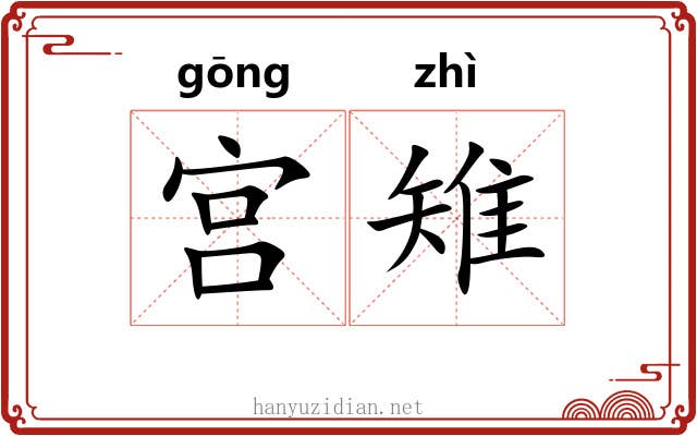 宫雉 宫雉