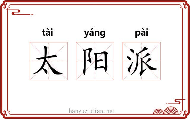 太阳派 太阳派