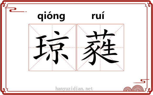 琼蕤