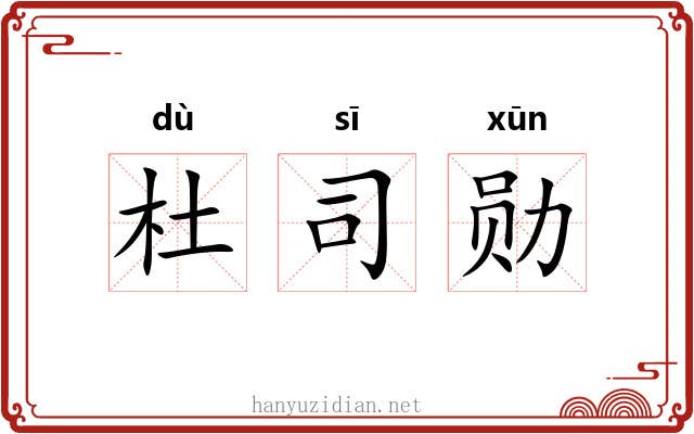 杜司勋 杜司勋