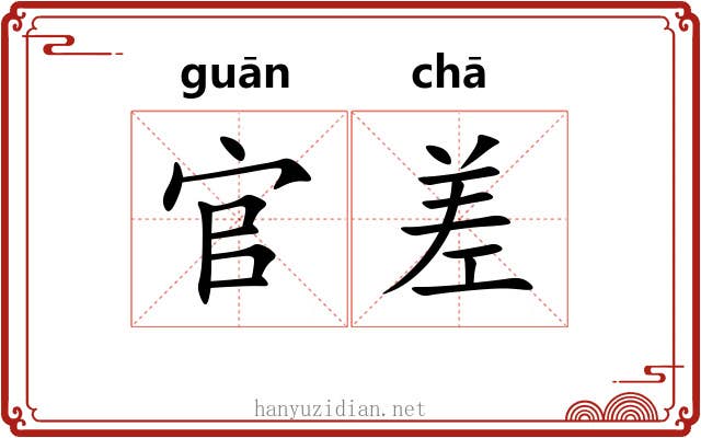 官差 官差
