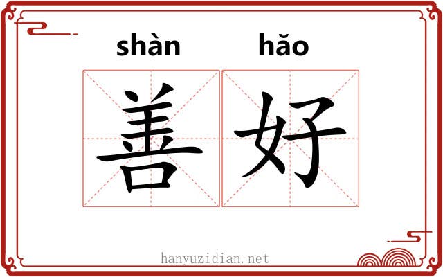 善好
