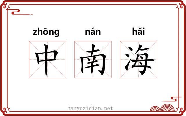 中南海