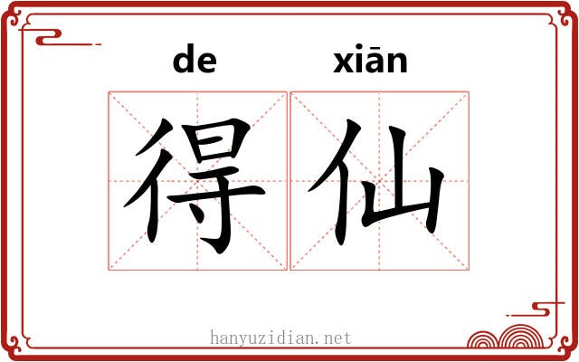 得仙 得仙