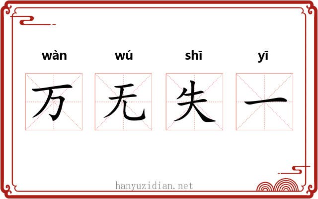 万无失一 万无失一