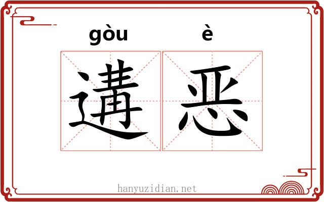 遘恶