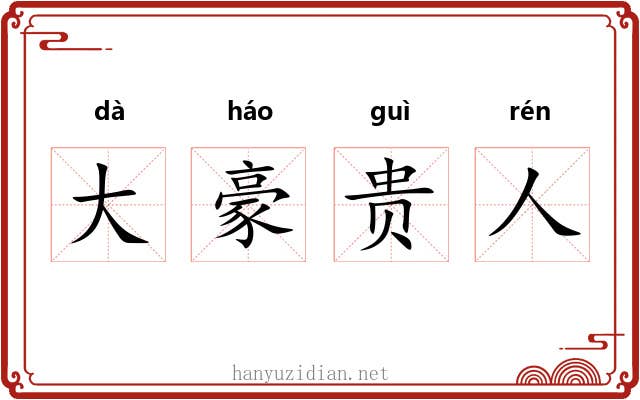 大豪贵人