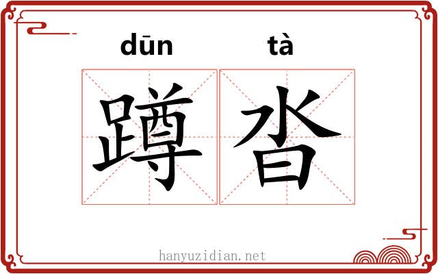 蹲沓 蹲沓