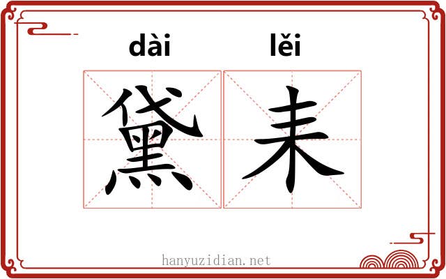 黛耒