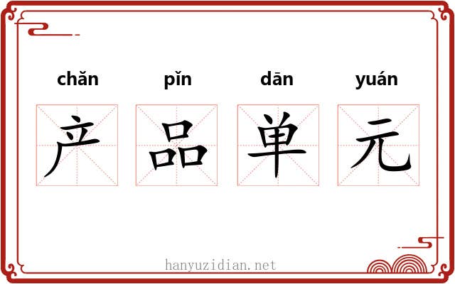 产品单元 产品单元