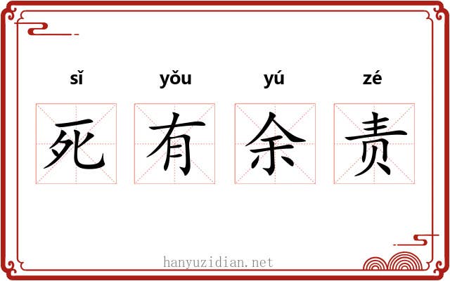 死有余责 死有余责