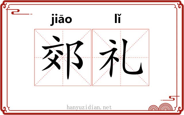 郊礼