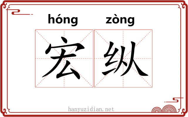 宏纵