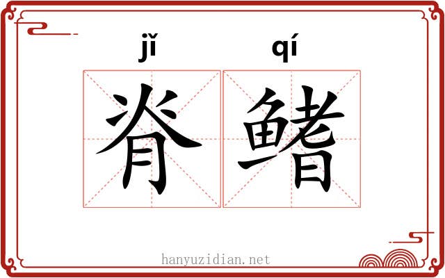 脊鳍