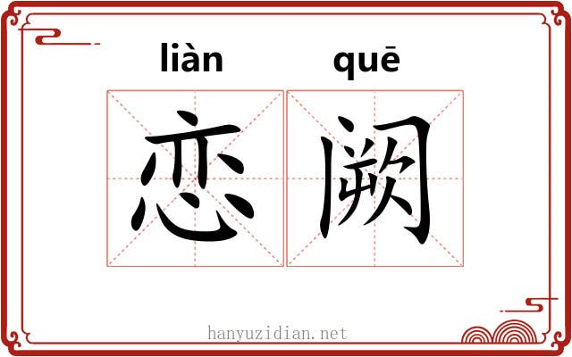 恋阙