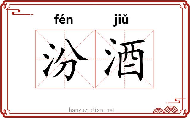 汾酒